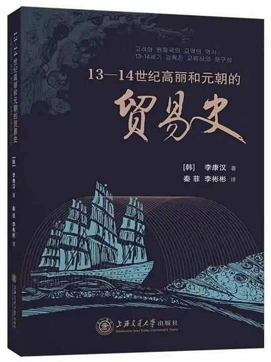 13-14世纪高丽和元朝的贸易史