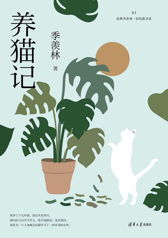 养猫记（读典季羡林·轻收藏书系01）