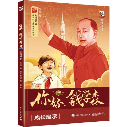 你好，钱学森：成长启示