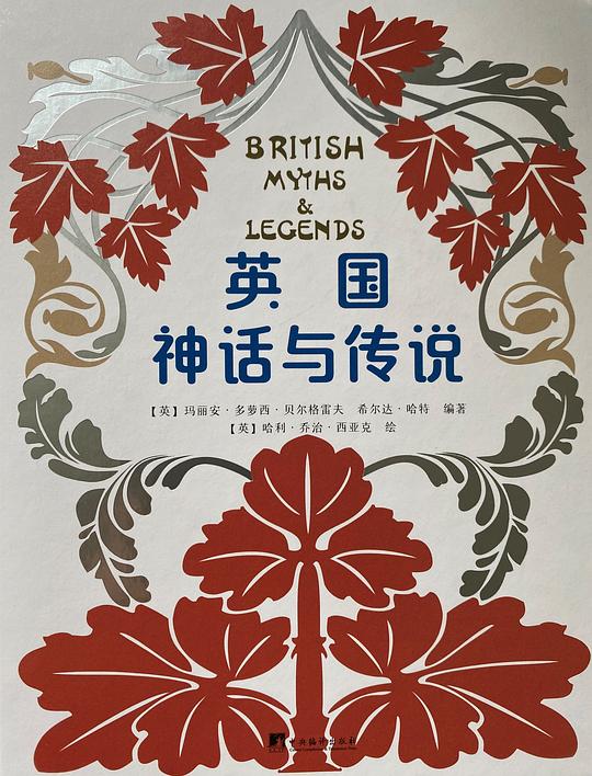 英国神话与传说