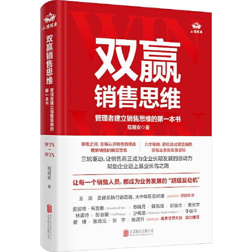 双赢销售思维：管理者建立销售思维的第一本书