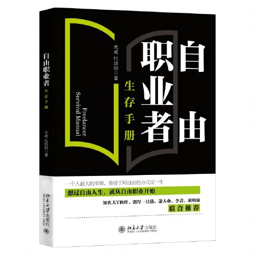 自由职业者生存手册 从零开始开启自由职业之路