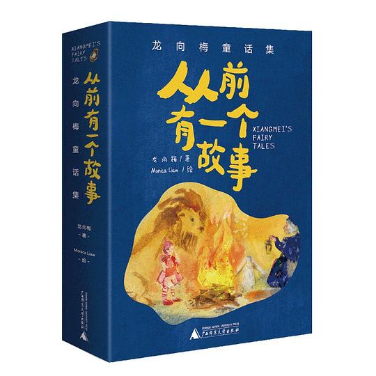 从前有一个故事：龙向梅童话集（全5册）