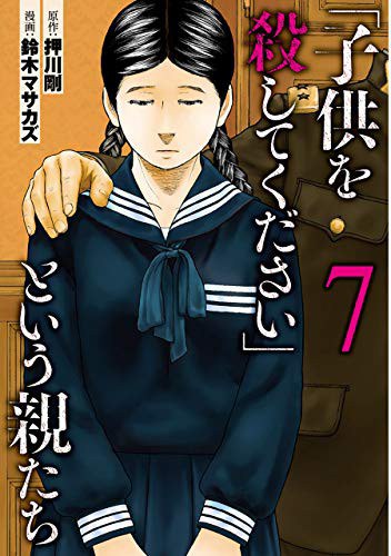 「子供を殺してください」という親たち 7