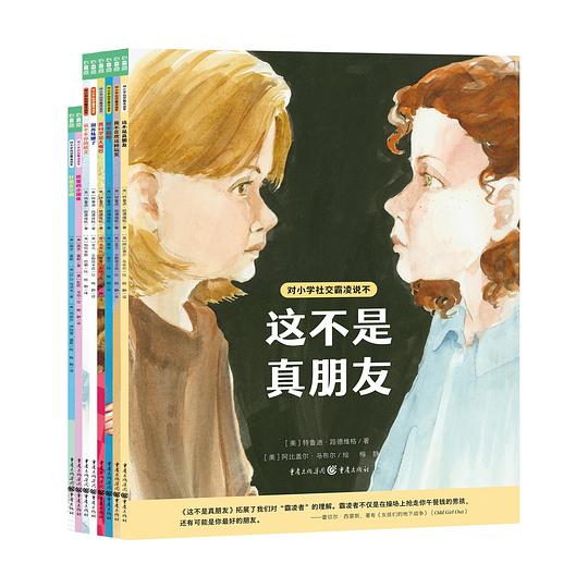 对小学社交霸凌说不（全8册）