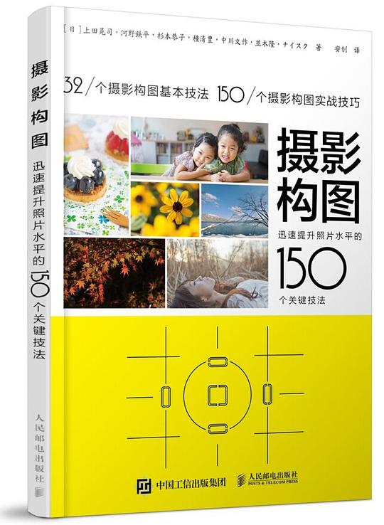 摄影构图：迅速提升照片水平的150个关键技法