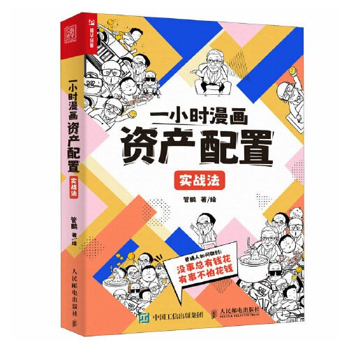 一小时漫画资产配置实战法