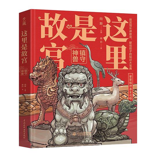 这里是故宫：镇守神兽