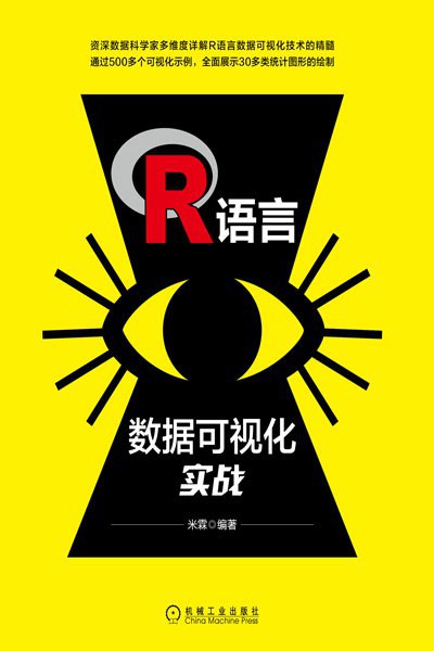 R语言数据可视化实战