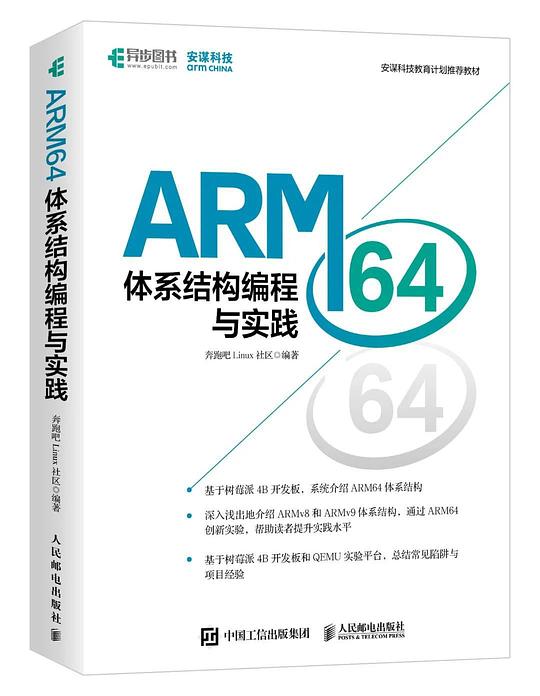 ARM64体系结构编程与实践