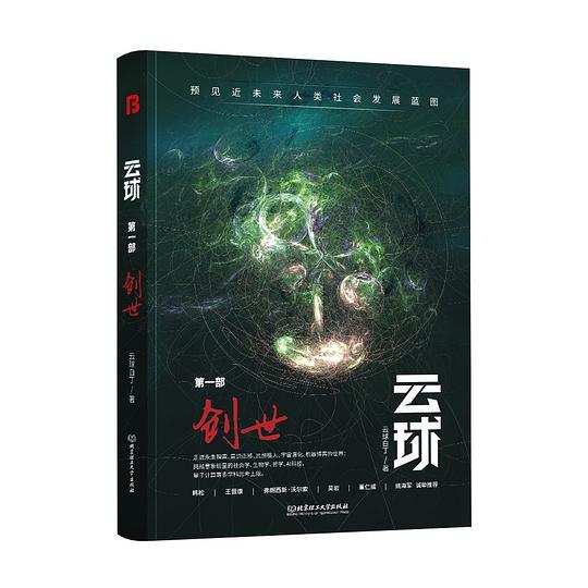 云球 第一部 创世