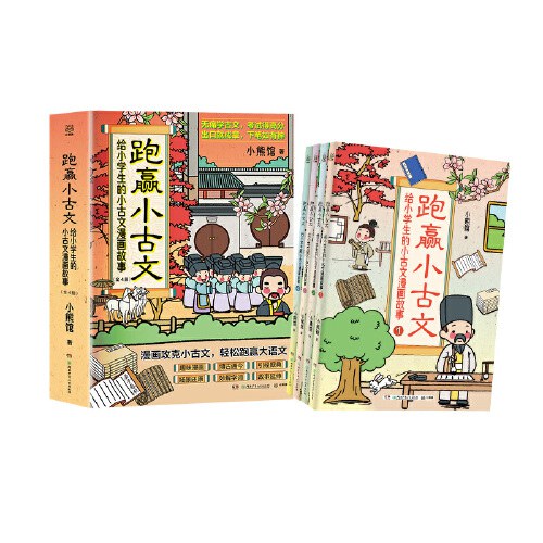 跑赢小古文：给小学生的小古文漫画故事（全四册）为6-12岁的小学生编撰的古文学习综合辅导书