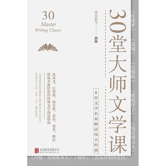 30堂大师文学课