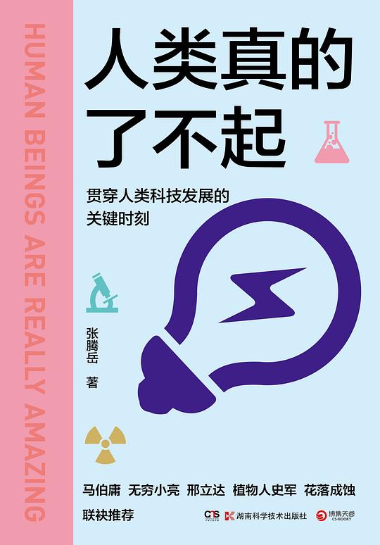 人类真的了不起（讲透人类科技发展的高光时刻！知名主持人、科普达人张腾岳写给青少年的科技发明史。）