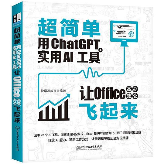 超简单：用ChatGPT 实用AI工具让Office高效办公飞起来