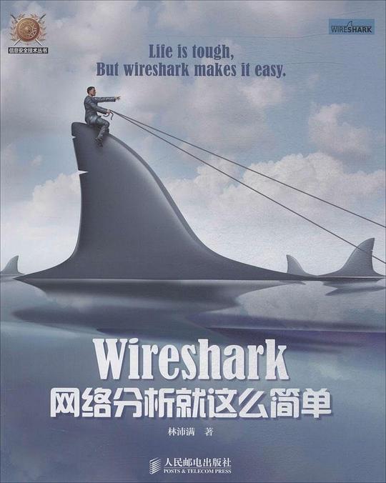 Wireshark网络分析就这么简单