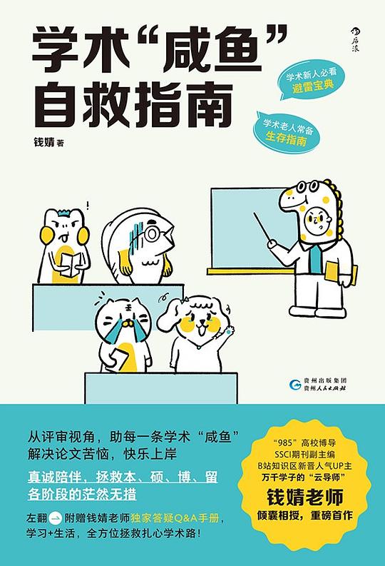 学术“咸鱼”自救指南