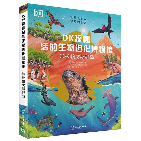 DK探秘活的生物进化博物馆：加拉帕戈斯群岛