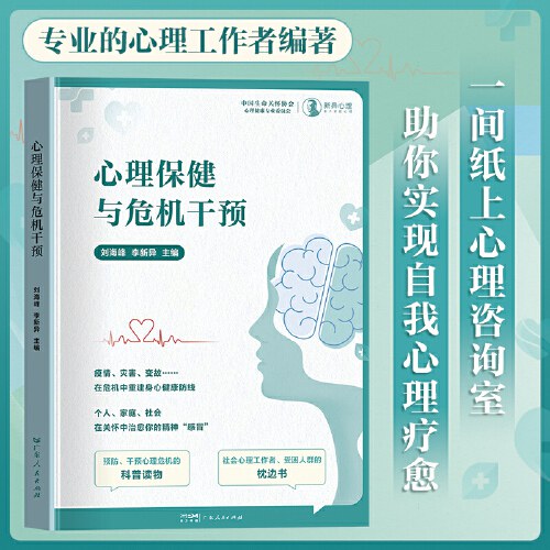 心理保健与危机干预 疫情、灾害、变故 在危机中重建身心健康防线 心理危机科普读物