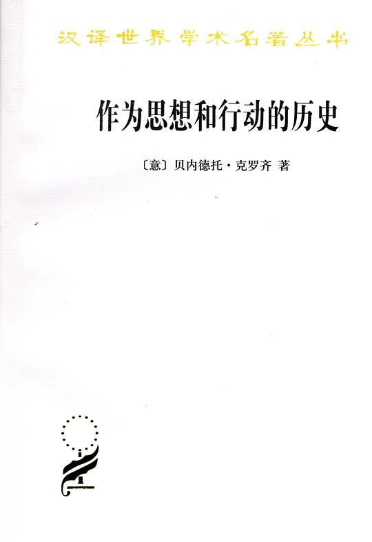 作为思想和行动的历史