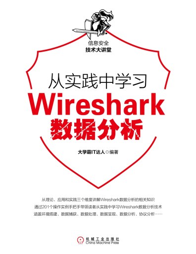 从实践中学习Wireshark数据分析