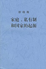 家庭、私有制和国家的起源