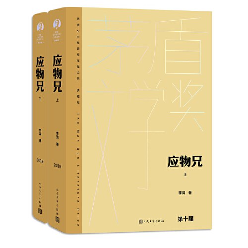 应物兄（上下 茅盾文学获奖作品全集 精装典藏版）