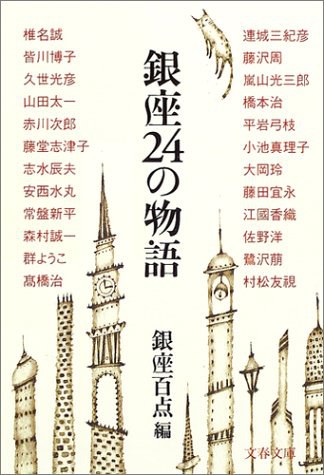 銀座24の物語