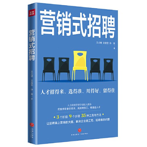 营销式招聘 （3个阶段！9个步骤！35种工具与方法！ 让招聘装上营销的大脑，解决企业用工荒、招聘难的