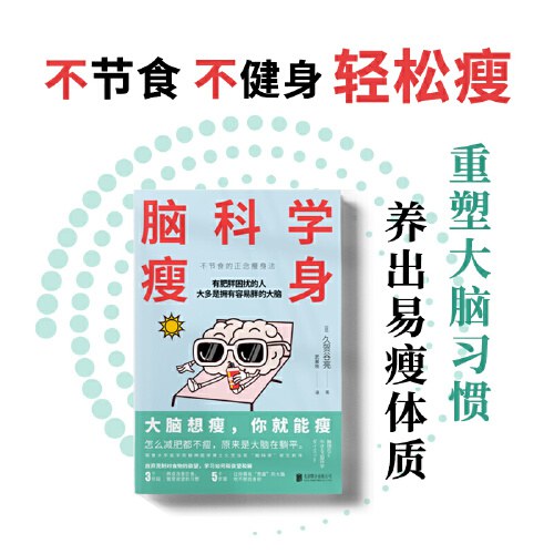 脑科学瘦身（大脑想瘦，你就能瘦；不节食、不痛苦、不反弹的正念瘦身法，《高效休息法》作者久贺谷亮“脑科