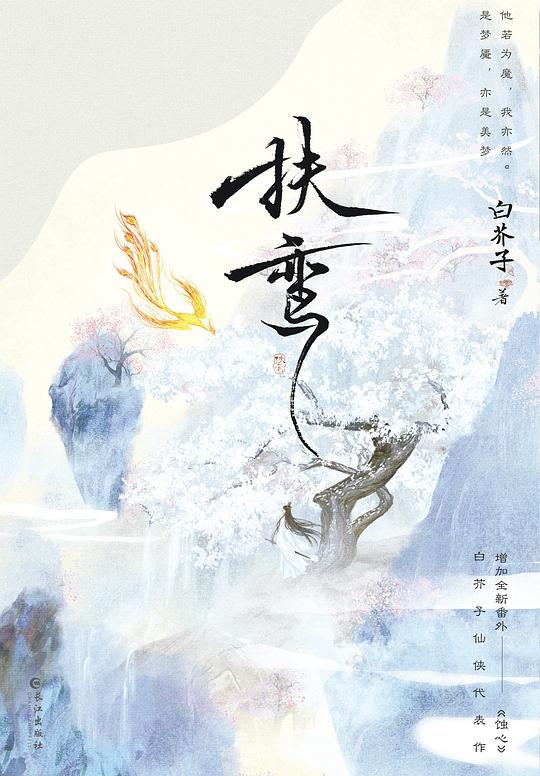 扶鸾（限量亲签）白芥子仙侠代表作。仙尊徐有冥×魔尊乐无晏。他若为魔，我亦然。增加全新番外《蚀心》。随