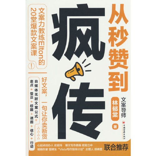 从秒赞到疯传：文案力教练Elton的20堂爆款文案课（经典畅销）台北著名文案导师林郁棠（Elton）