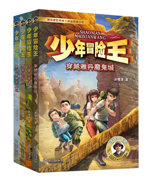 少年冒险王 升级版 第一季·戈壁篇（套装共4册）