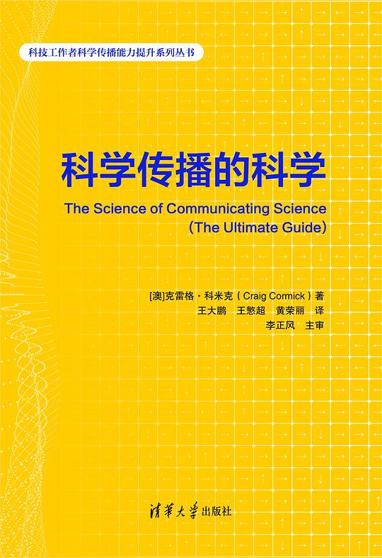 科学传播的科学