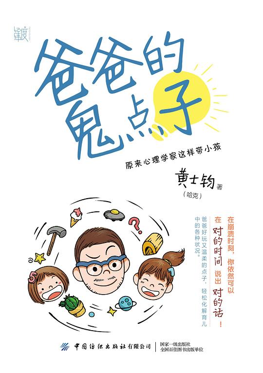 《爸爸的鬼点子：原来心理学家这样带小孩》