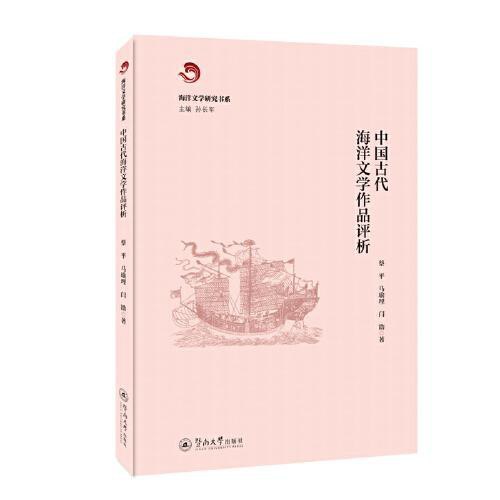 中国古代海洋文学作品评析（海洋文学研究书系）