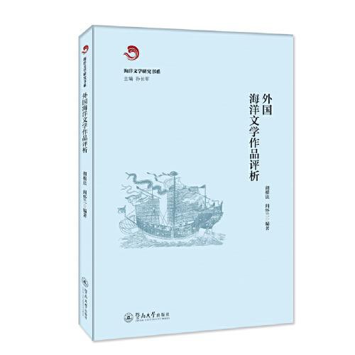 外国海洋文学作品评析（海洋文学研究书系）