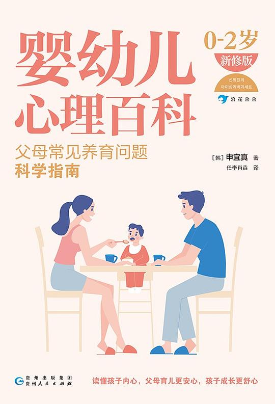 婴幼儿心理百科（0—2岁）（新修版）