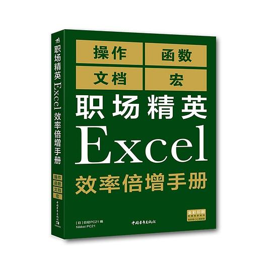 职场精英Excel效率倍增手册