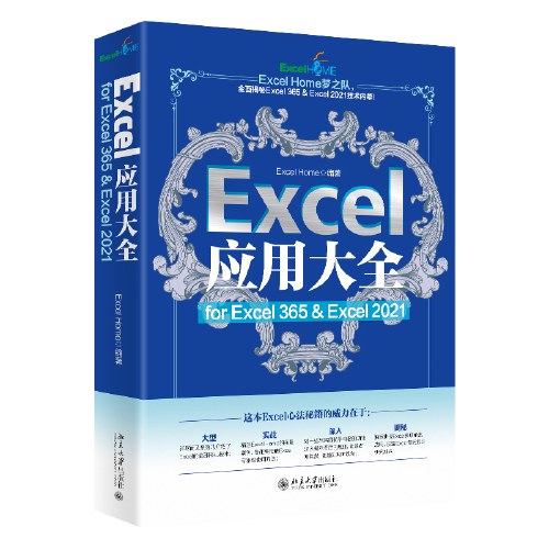 Excel应用大全 for Excel 365