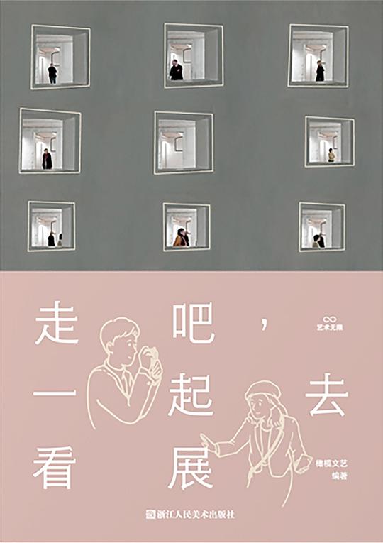 走吧，一起去看展