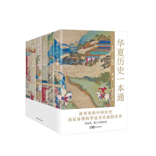 华夏历史一本通（上古—东汉）（全6册）
