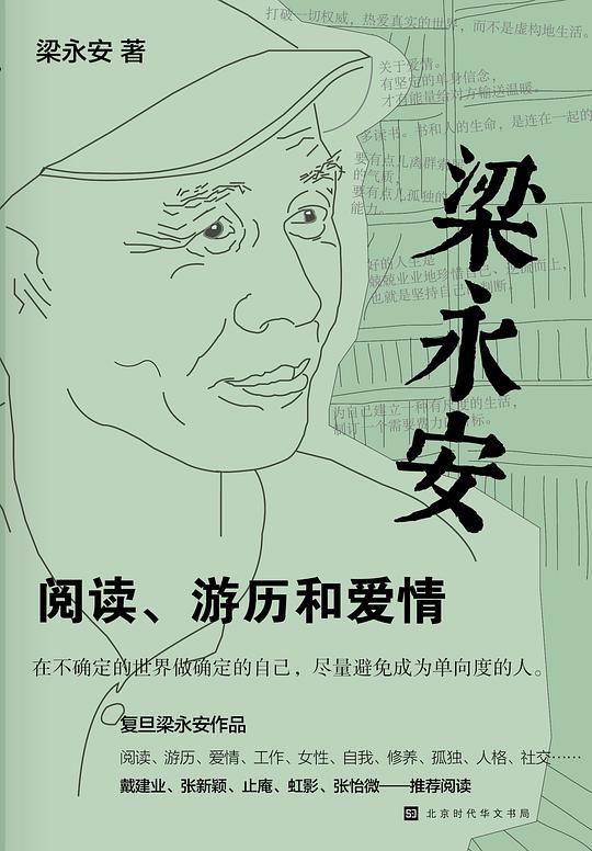 梁永安：阅读、游历和爱情