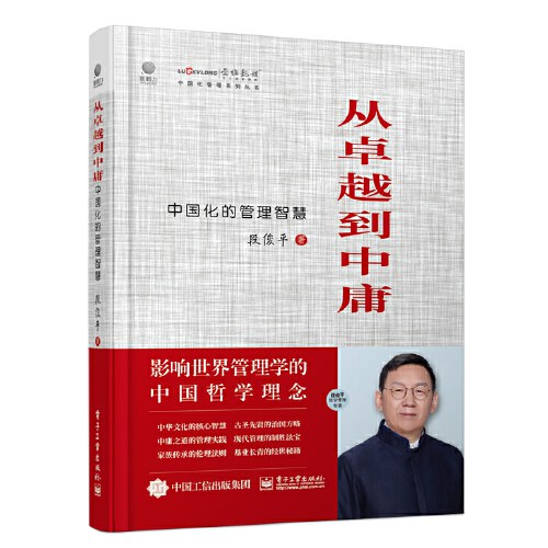 从卓越到中庸——中国化的管理智慧