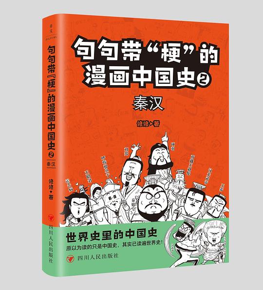 句句带梗的漫画中国史2：秦汉