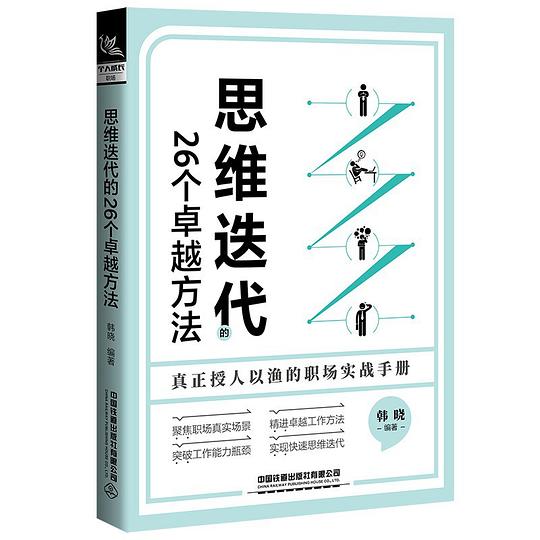 思维迭代的26个卓越方法