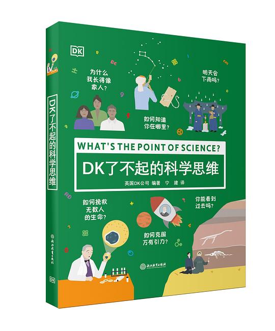 DK了不起的科学思维