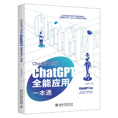 ChatGPT时代：ChatGPT全能应用一本通 ChatGPT实战宝典 实操指南