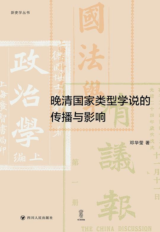 晚清国家类型学说的传播与影响