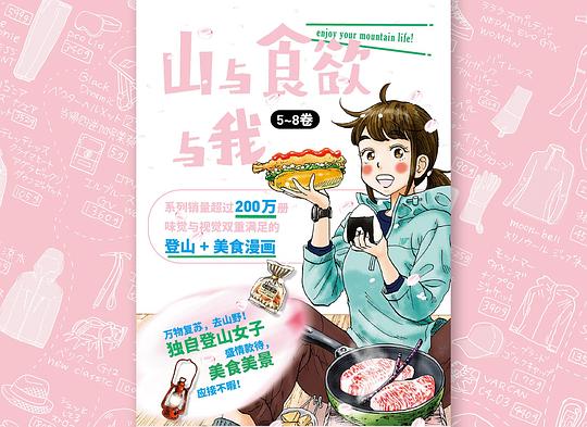 山与食欲与我 5～8卷